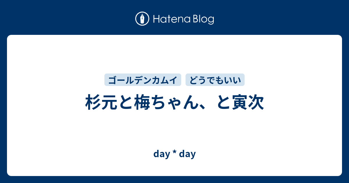 杉元と梅ちゃん と寅次 Day Day