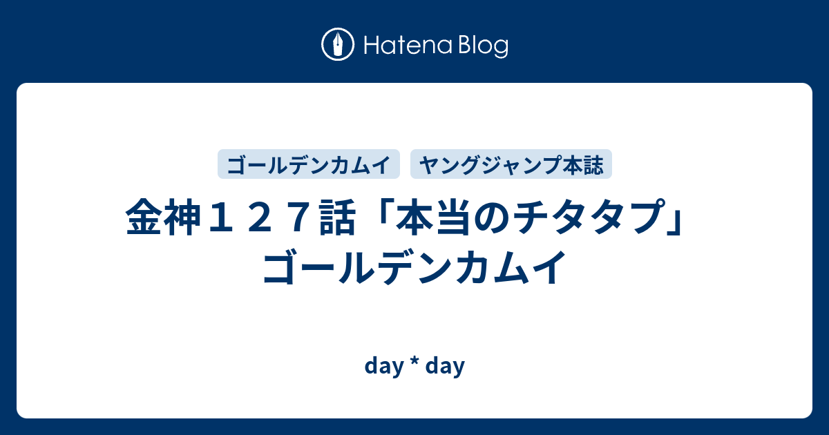 金神１２７話 本当のチタタプ ゴールデンカムイ Day Day