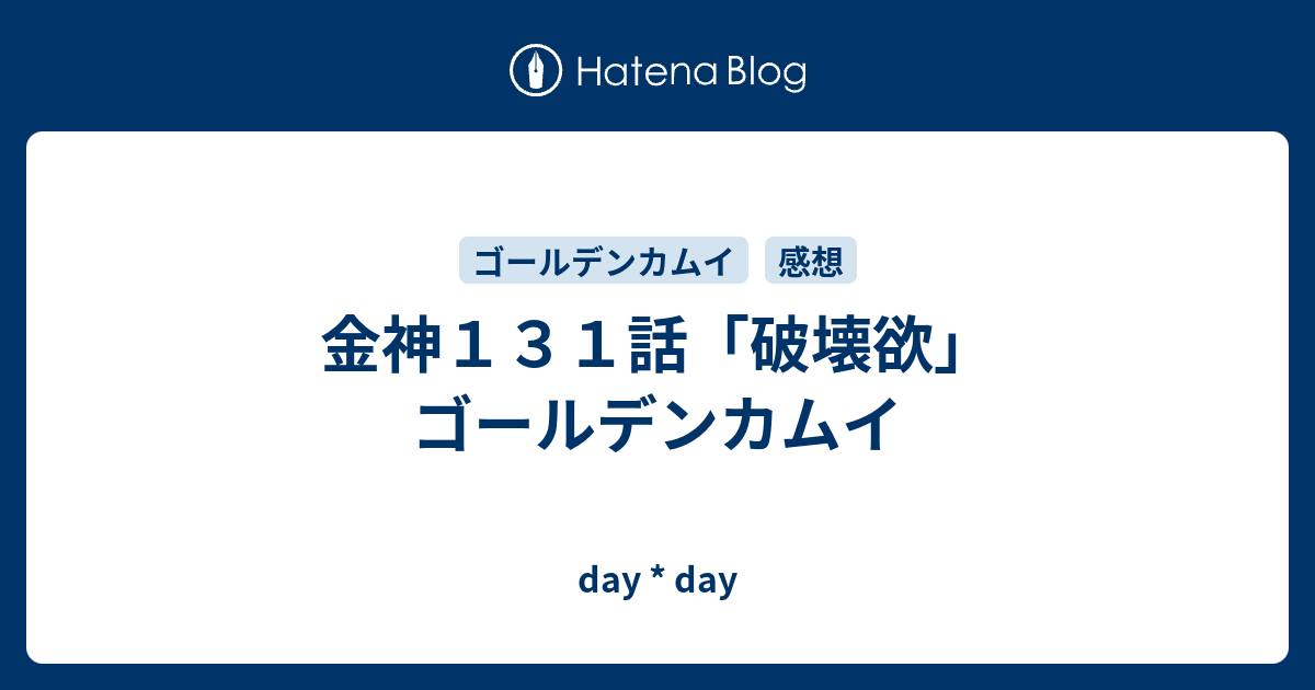 金神１３１話 破壊欲 ゴールデンカムイ Day Day
