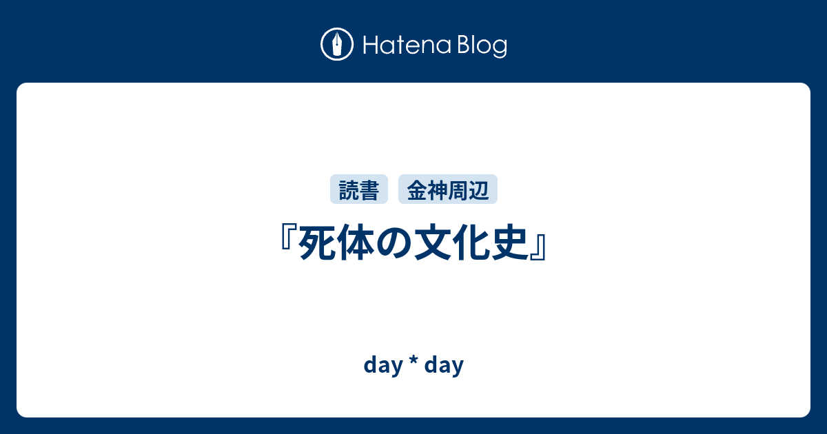 死体の文化史』 - day * day