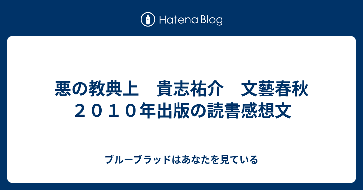 悪の教典上 貴志祐介 文藝春秋 ２０１０年出版の読書感想文 ブルーブラッドはあなたを見ている