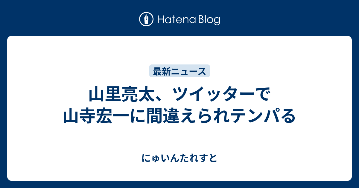山里亮太 ツイッターで山寺宏一に間違えられテンパる にゅいんたれすと
