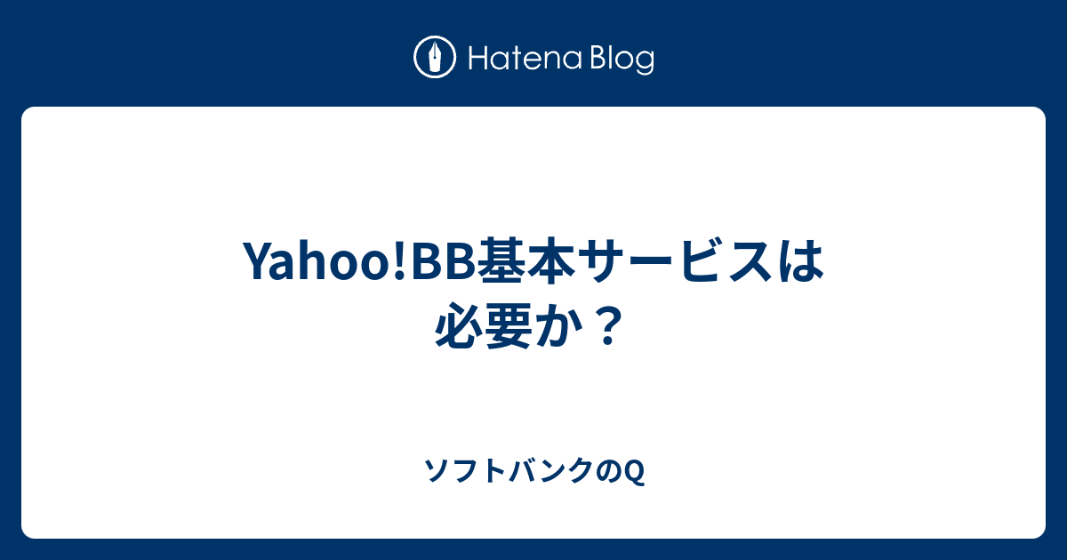 Yahoo 基本サービスは必要か ソフトバンクのq