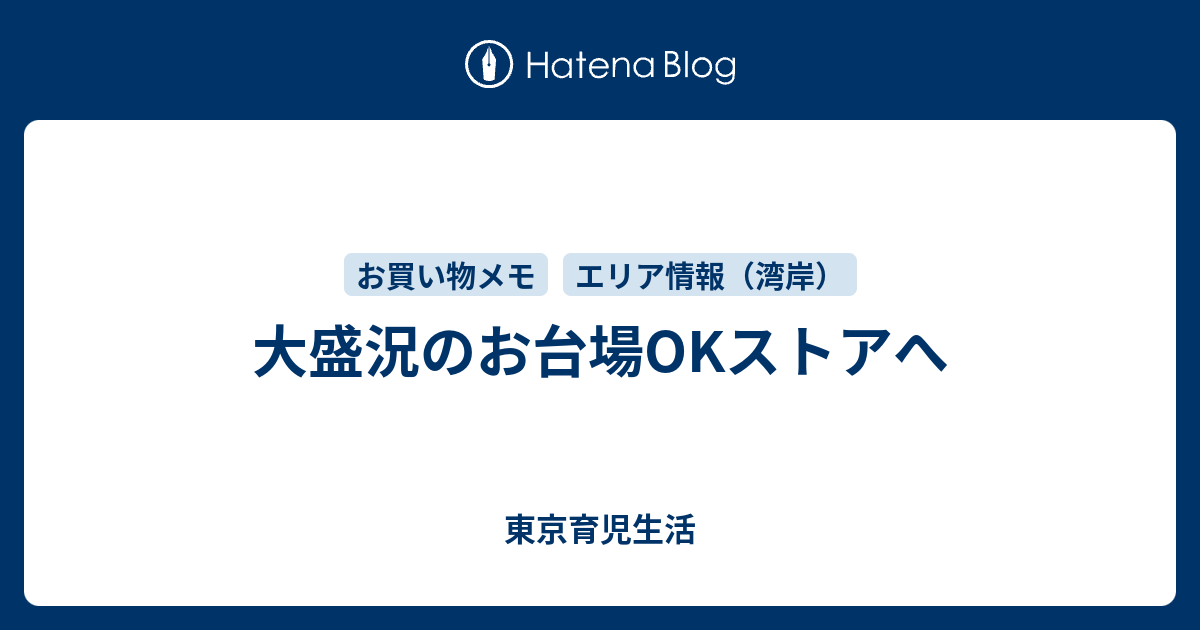 大盛況のお台場okストアへ 東京育児生活