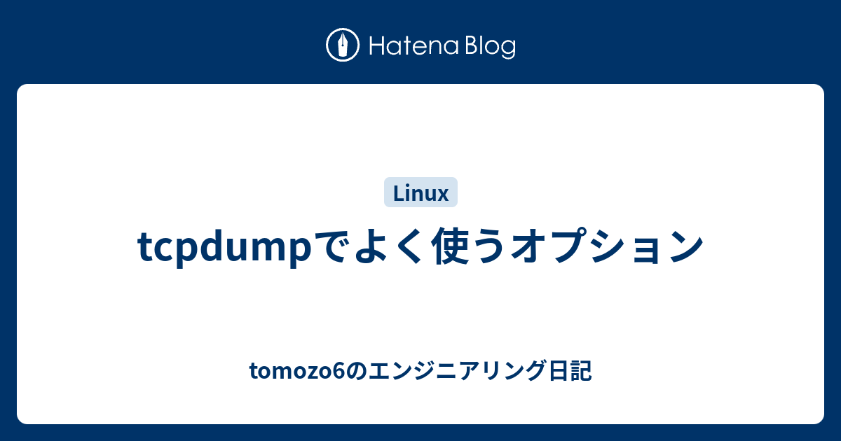 Tcpdumpでよく使うオプション Tomozo S Story