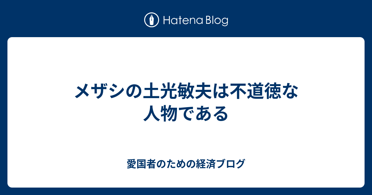 メザシの土光敏夫は不道徳な人物である 愛国者のための経済ブログ