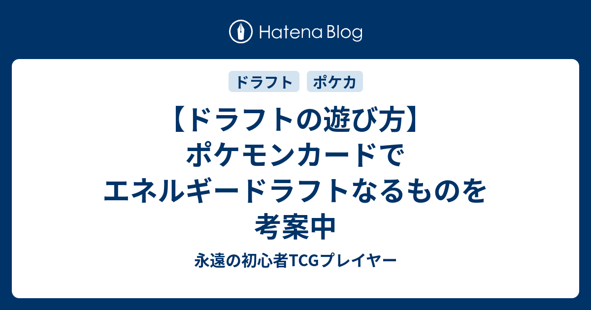 ドラフトの遊び方 ポケモンカードでエネルギードラフトなるものを考案中 永遠の初心者tcgプレイヤー