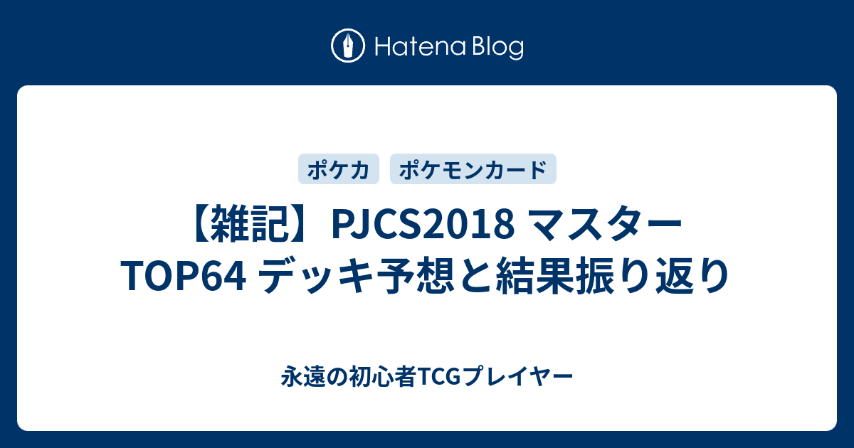 雑記 Pjcs18 マスターtop64 デッキ予想と結果振り返り 永遠の初心者tcgプレイヤー