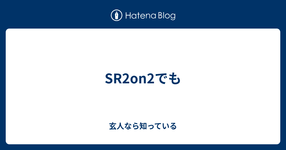 Sr2on2でも 玄人なら知っている