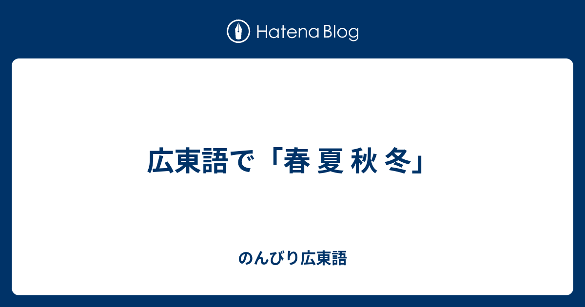 広東語で 春 夏 秋 冬 のんびり広東語