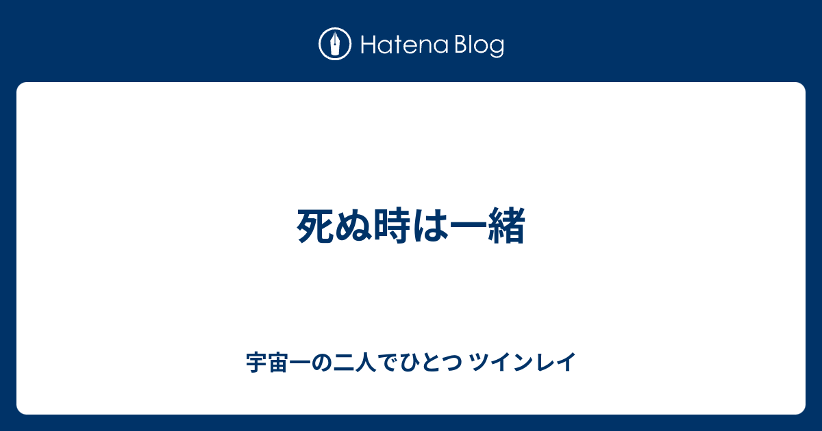 死ぬ時は一緒 宇宙一の二人でひとつ ツインレイ