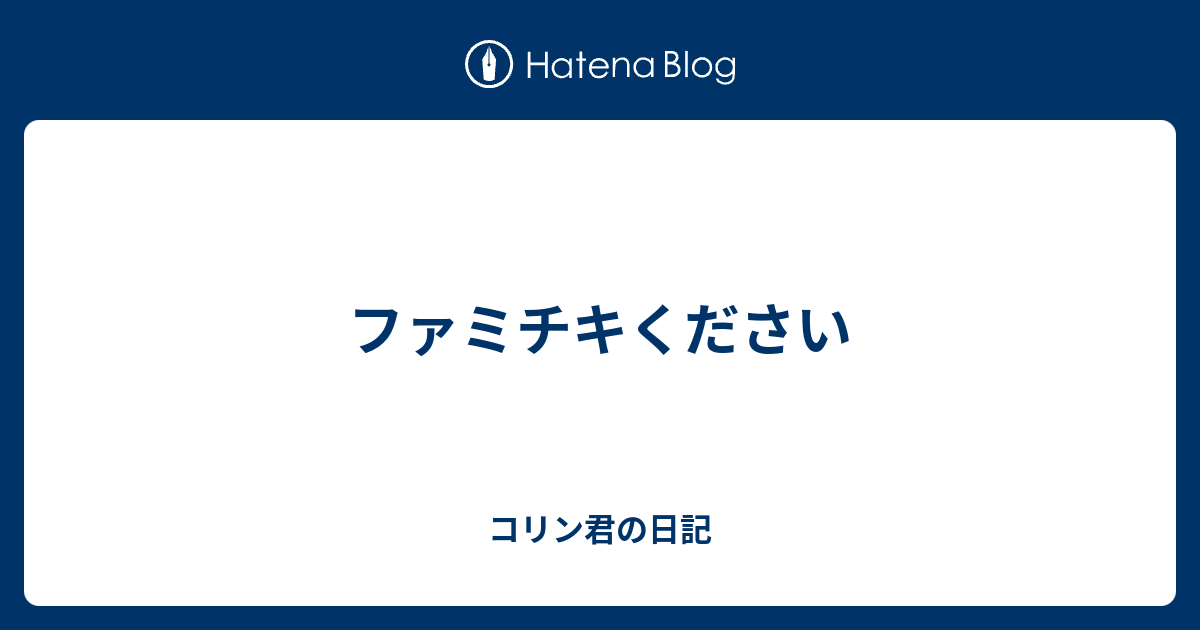ファミチキください