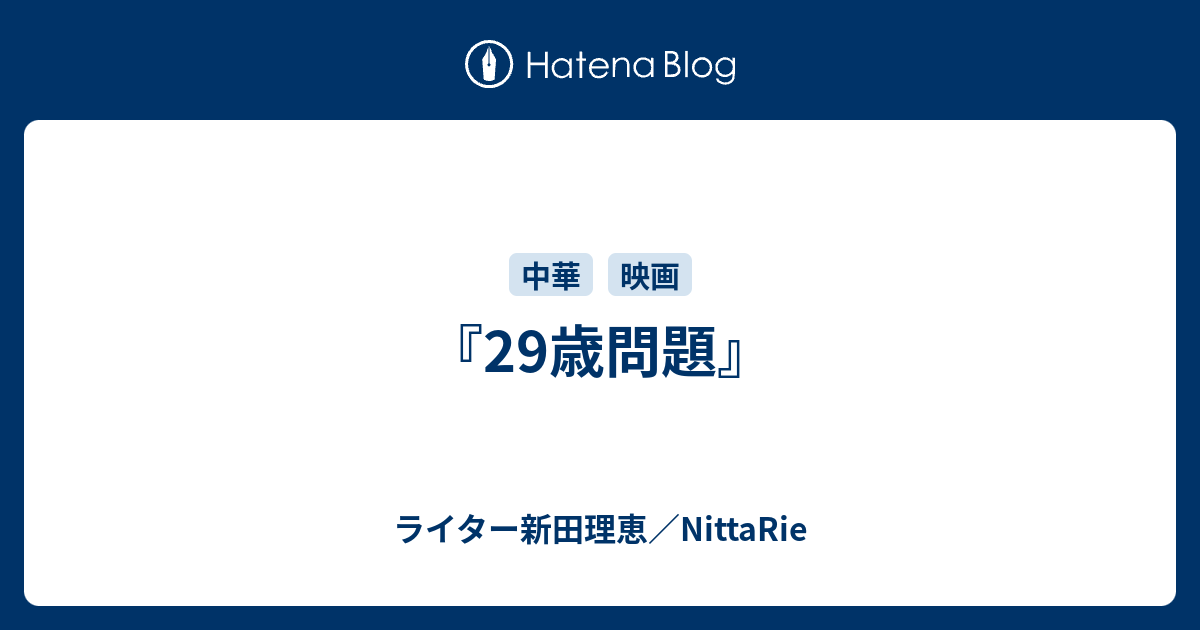 29歳問題』 - ライター新田理恵／NittaRie