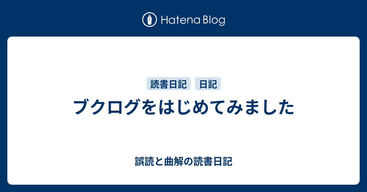 ブクログをはじめてみました 誤読と曲解の読書日記