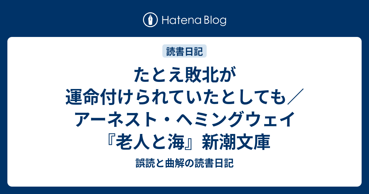 たとえ敗北が運命付けられていたとしても アーネスト ヘミングウェイ 老人と海 新潮文庫 誤読と曲解の読書日記