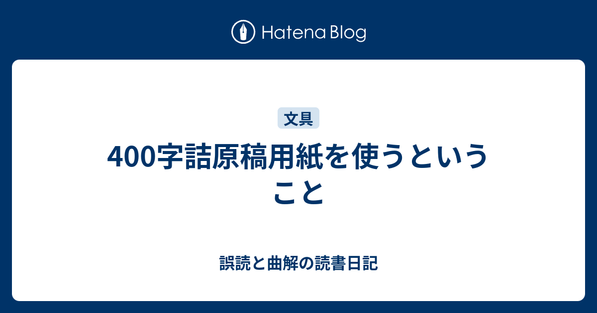 400字詰原稿用紙を使うということ 誤読と曲解の読書日記