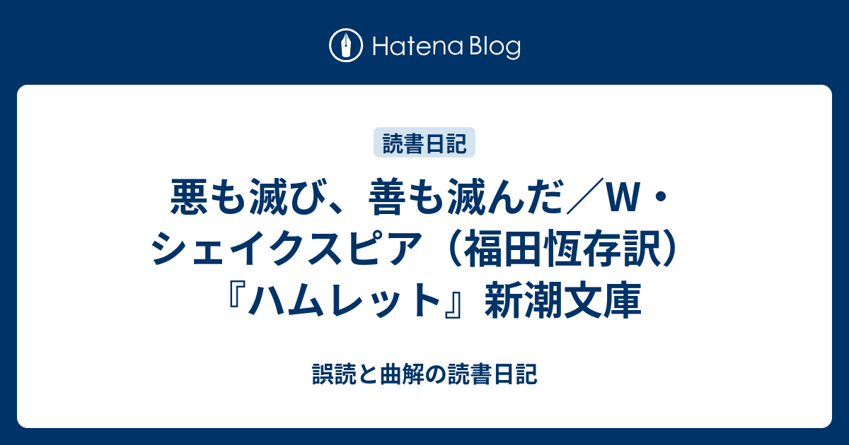 悪も滅び 善も滅んだ W シェイクスピア 福田恆存訳 ハムレット 新潮文庫 誤読と曲解の読書日記