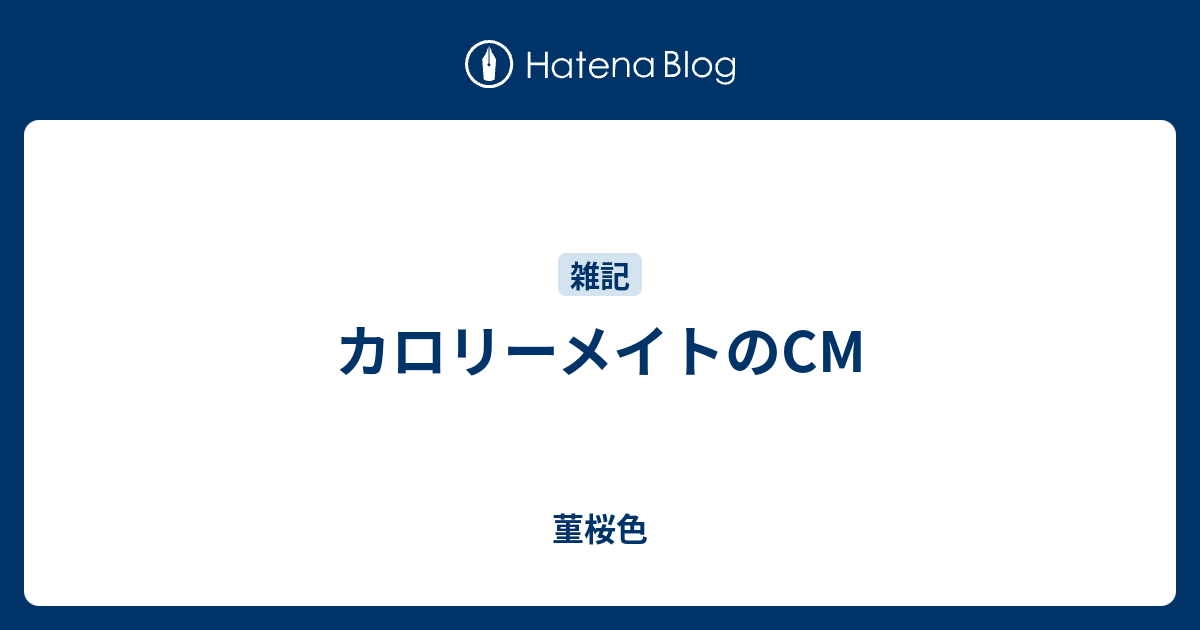 カロリーメイトのcm 菫桜色