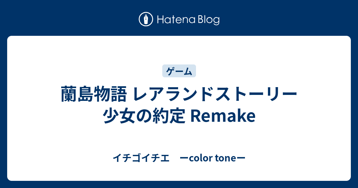 蘭島物語 レアランドストーリー 少女の約定 Remake イチゴイチエ ーcolor Toneー