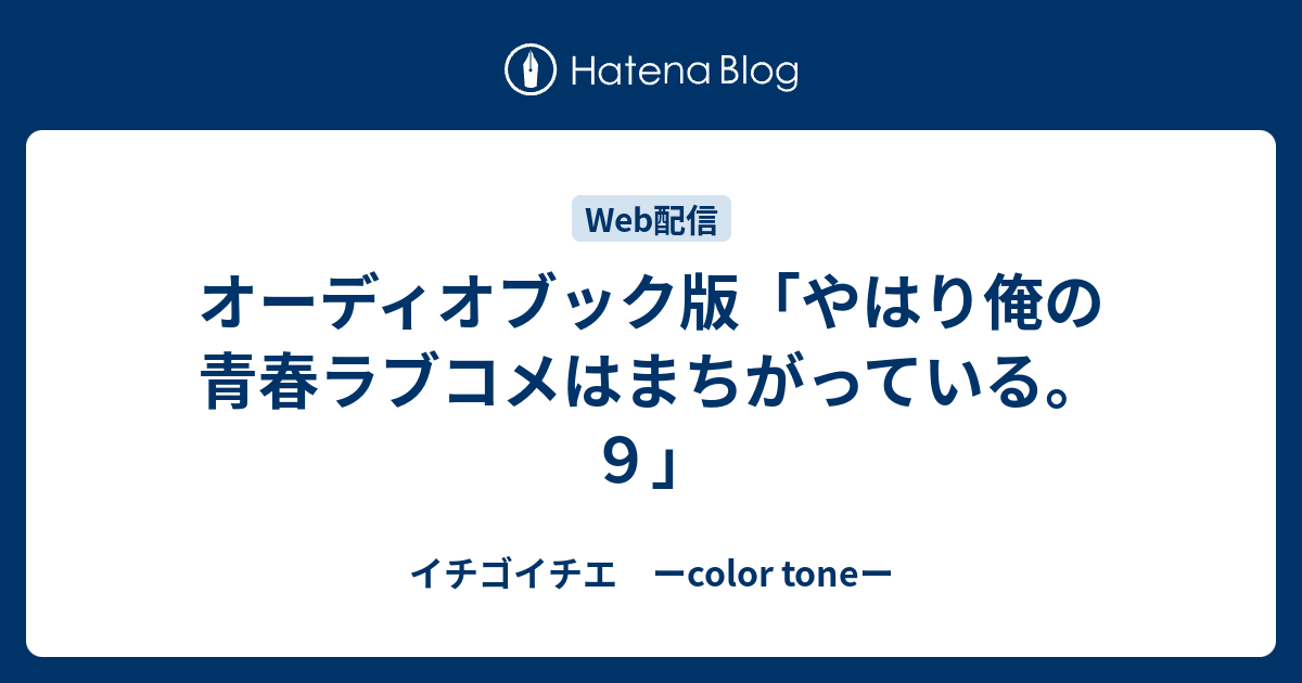 オーディオブック版 やはり俺の青春ラブコメはまちがっている ９ イチゴイチエ ーcolor Toneー