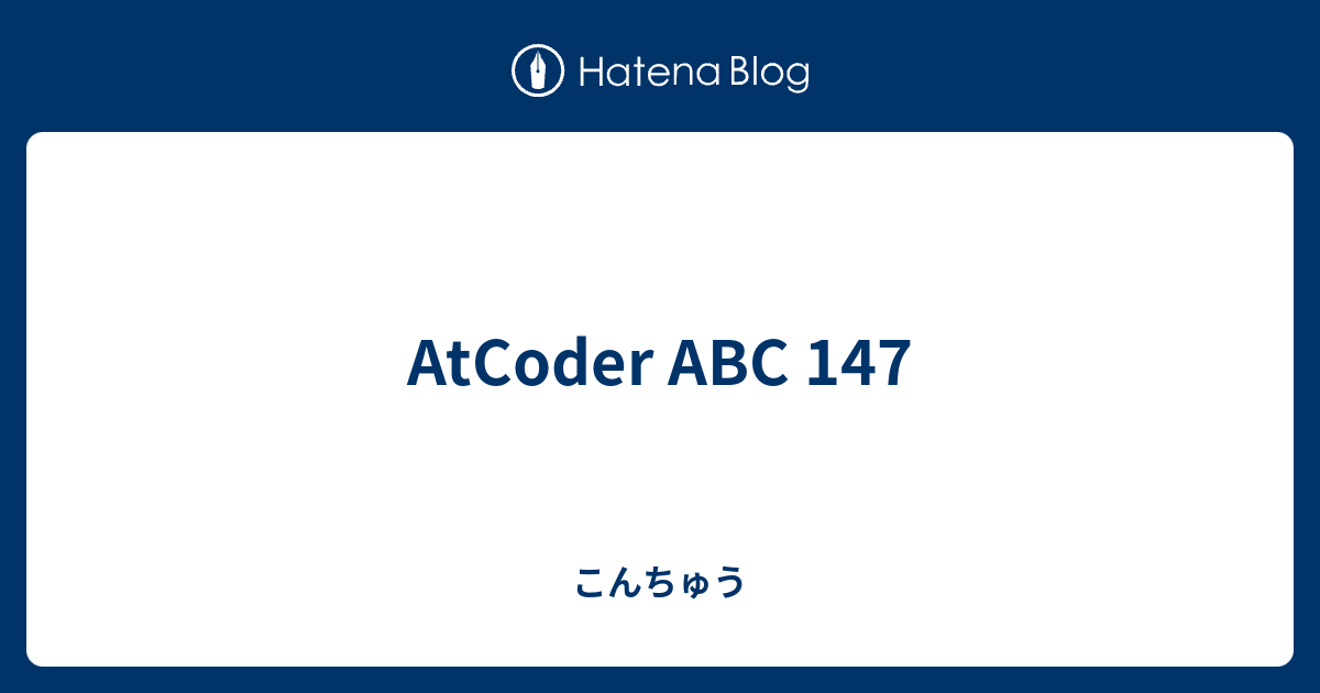 AtCoder ABC 147 - こんちゅう