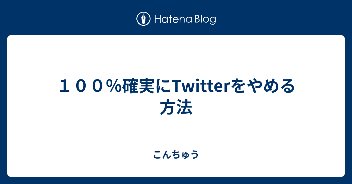 １００ 確実にtwitterをやめる方法 こんちゅう