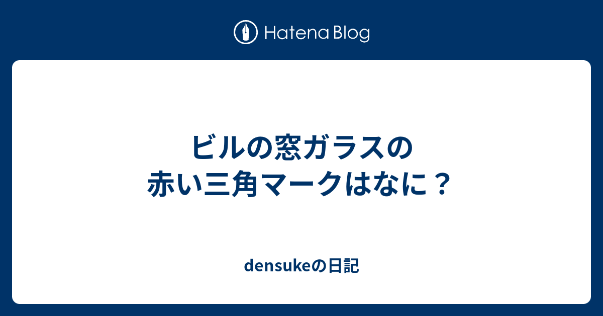 ビルの窓ガラスの赤い三角マークはなに Densukeの日記