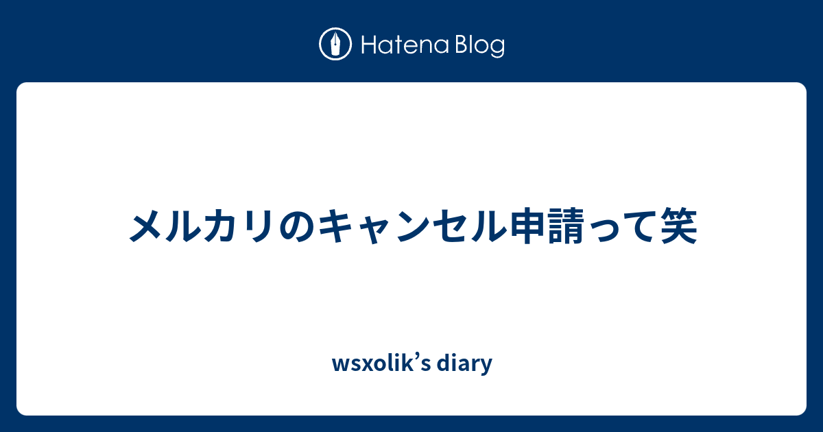 メルカリのキャンセル申請って笑 Wsxolik S Diary