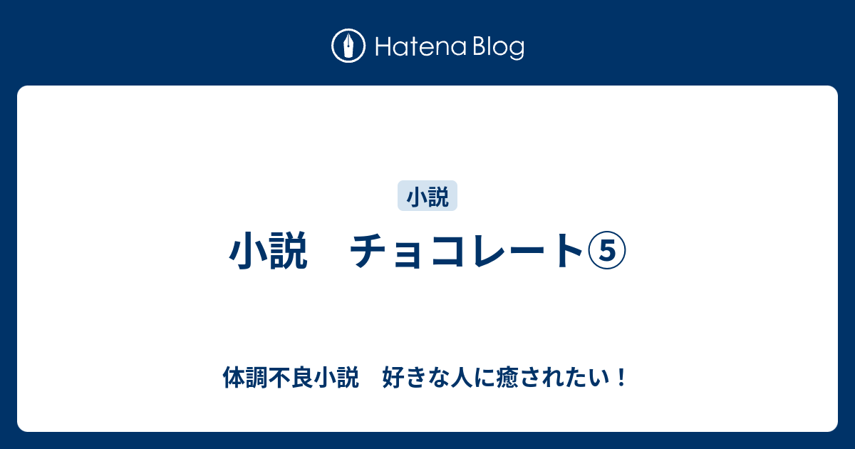 小説 チョコレート 体調不良小説 好きな人に癒されたい