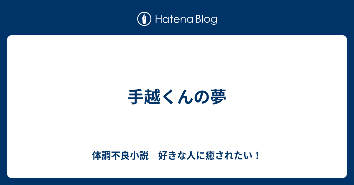 手越くんの夢 体調不良小説 好きな人に癒されたい