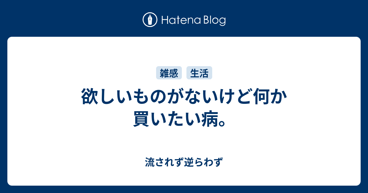 欲しいものがないけど何か買いたい病 流されず逆らわず