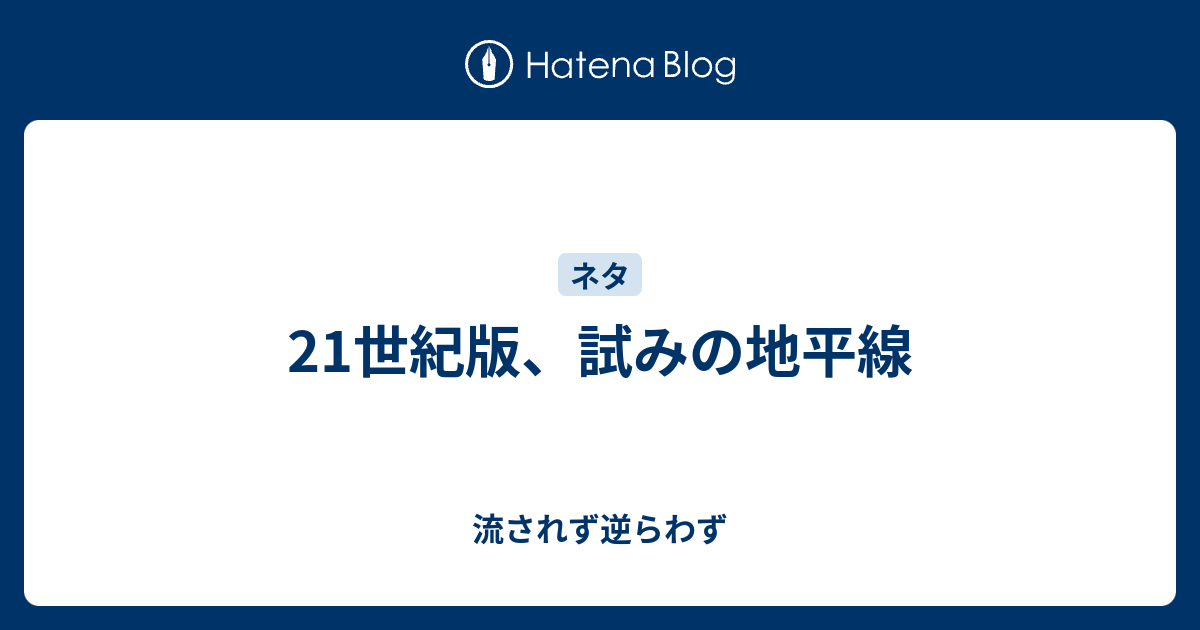 21世紀版 試みの地平線 流されず逆らわず