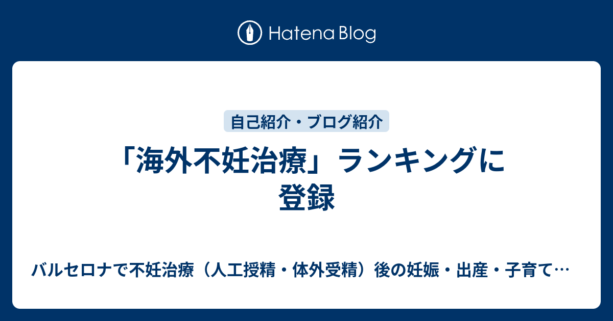 海外不妊治療 ランキングに登録 バルセロナで不妊治療 人工授精 体外受精 後の妊娠 出産 子育て記録