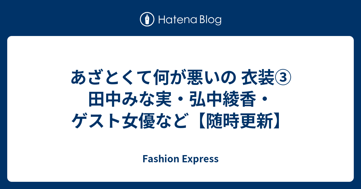 あざとくて何が悪いの 衣装③ 田中みな実・弘中綾香・ゲスト女優など