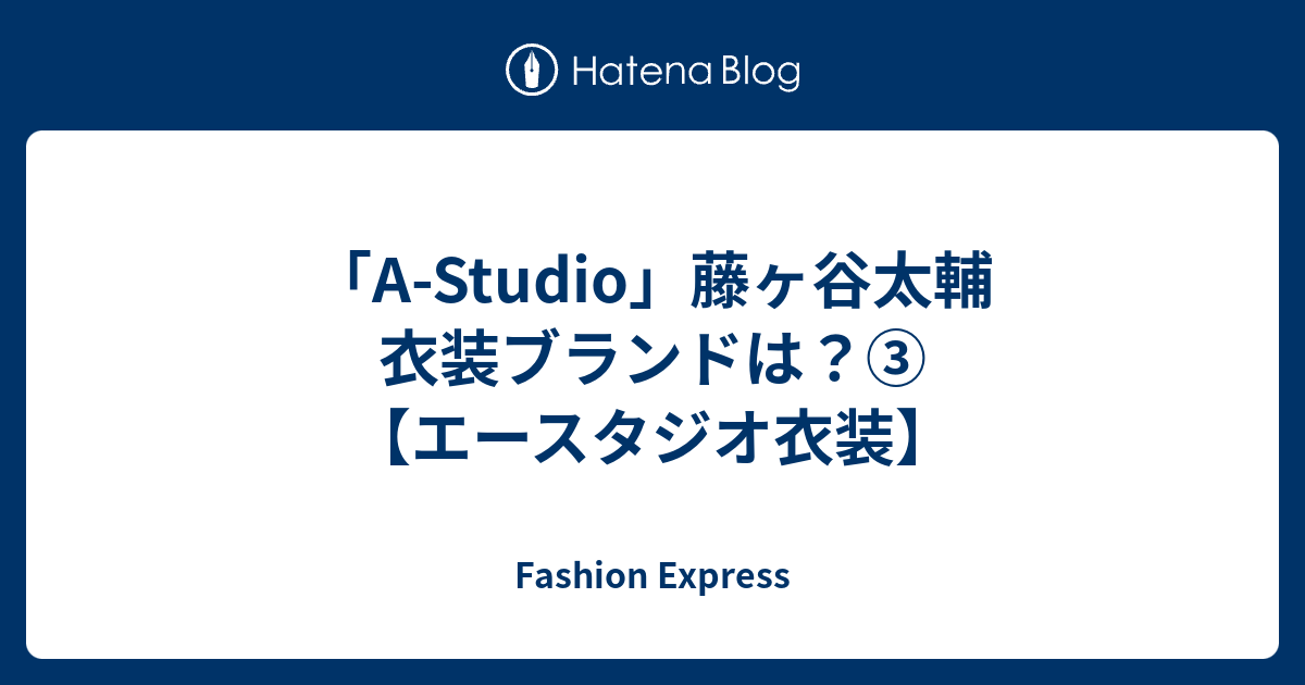 A-Studio」藤ヶ谷太輔 衣装ブランドは？③【エースタジオ衣装