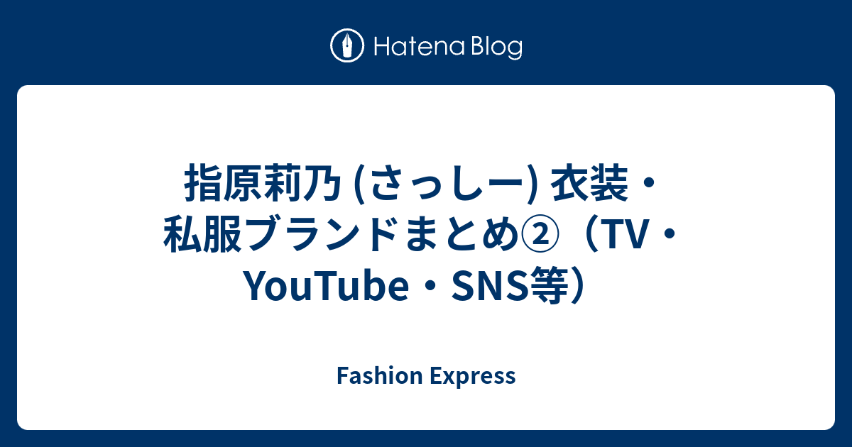 指原莉乃 (さっしー) 衣装・私服ブランドまとめ②（TV・YouTube