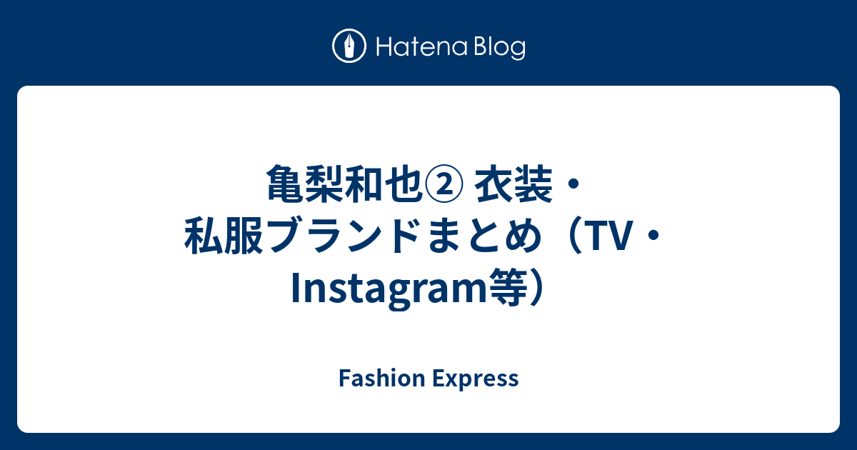 亀梨和也② 衣装・私服ブランドまとめ（TV・Instagram等） - Fashion 