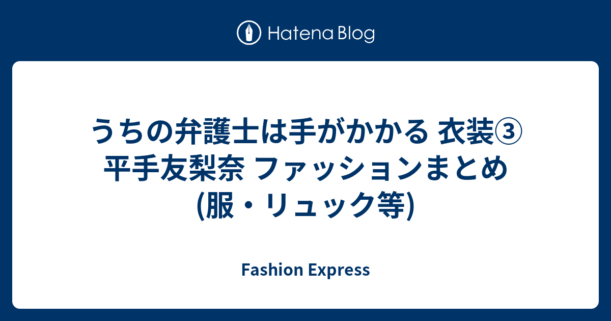 うちの弁護士は手がかかる 衣装③ 平手友梨奈 ファッションまとめ (服