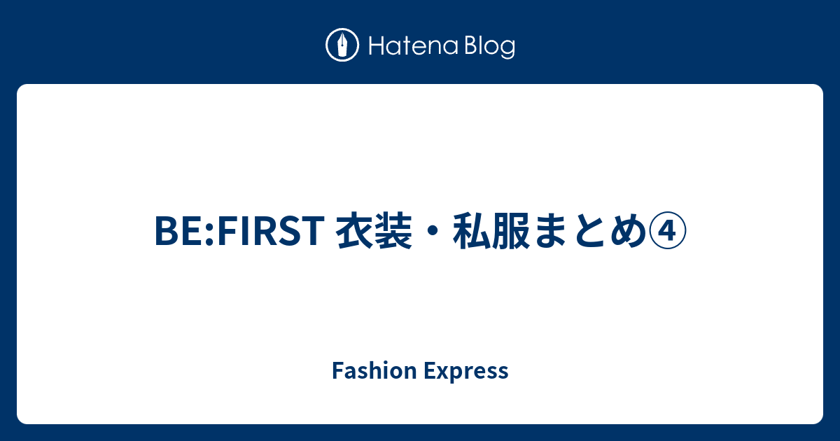 BE:FIRST 衣装・私服まとめ④ - Fashion Express