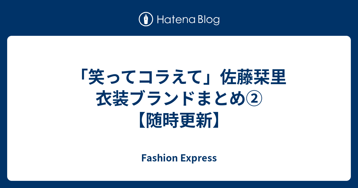 笑ってコラえて」佐藤栞里 衣装ブランドまとめ②【随時更新】 - Fashion Express