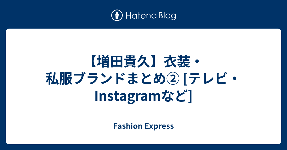 増田貴久】衣装・私服ブランドまとめ② [テレビ・Instagramなど 