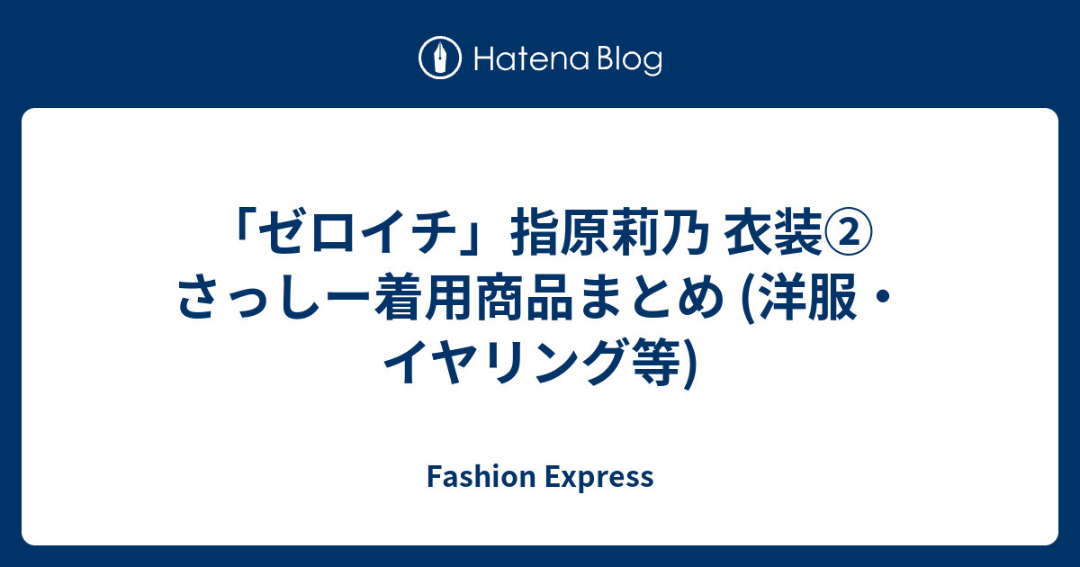ゼロイチ」指原莉乃 衣装② さっしー着用商品まとめ (洋服・イヤリング
