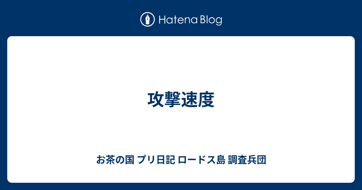 攻撃速度 お茶の国 プリ日記 ロードス島 調査兵団