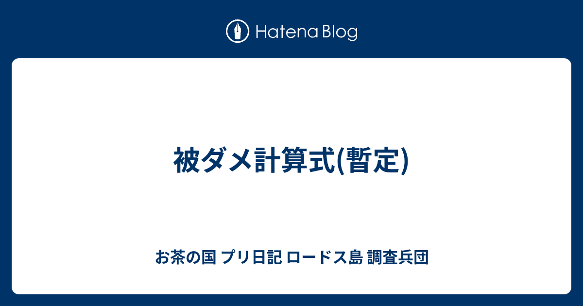 被ダメ計算式 暫定 お茶の国 プリ日記 ロードス島 調査兵団