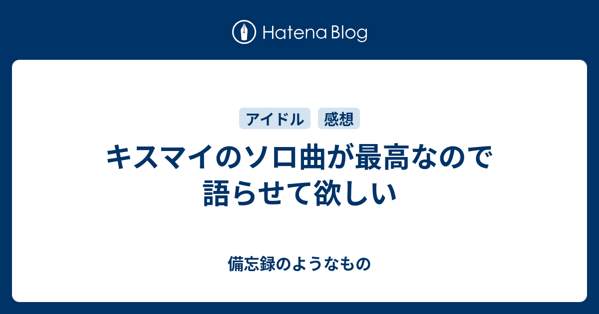 キスマイのソロ曲が最高なので語らせて欲しい 備忘録のようなもの