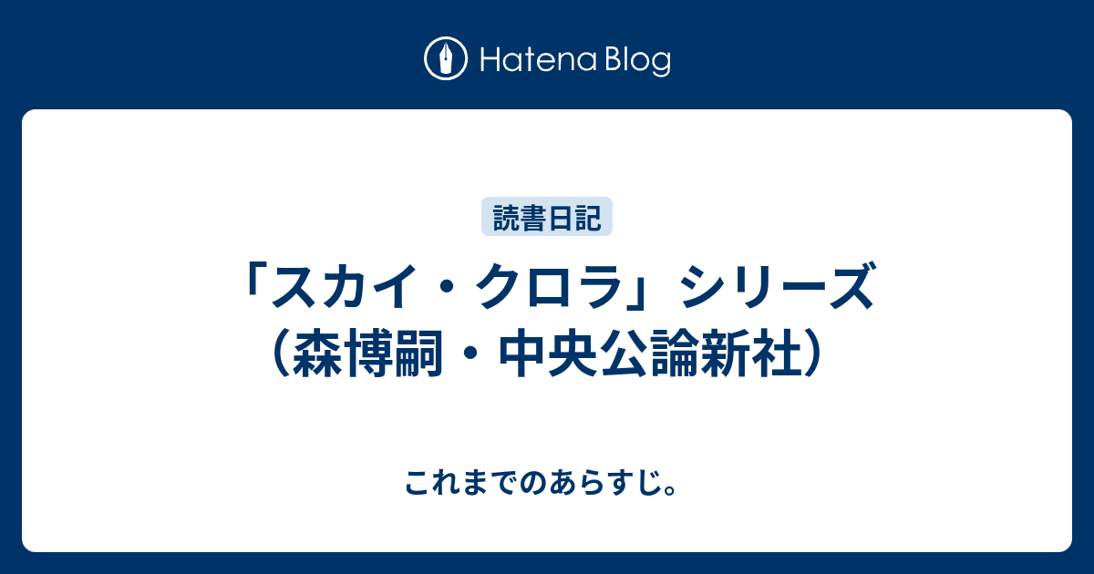 スカイ クロラ シリーズ 森博嗣 中央公論新社 これまでのあらすじ