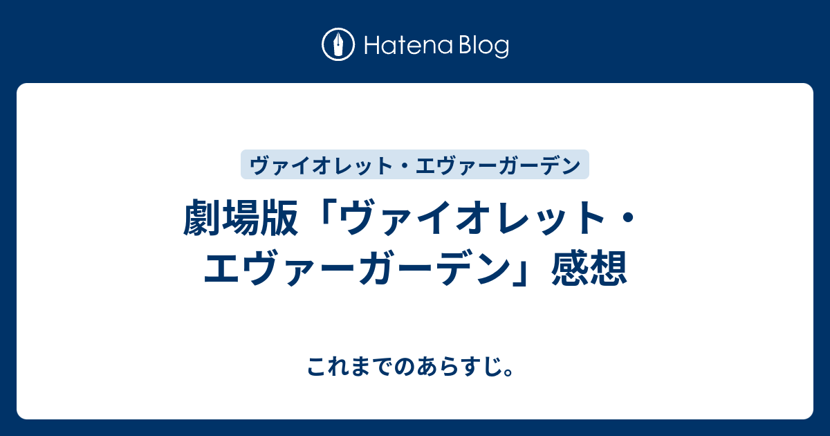 劇場版 ヴァイオレット エヴァーガーデン 感想 これまでのあらすじ