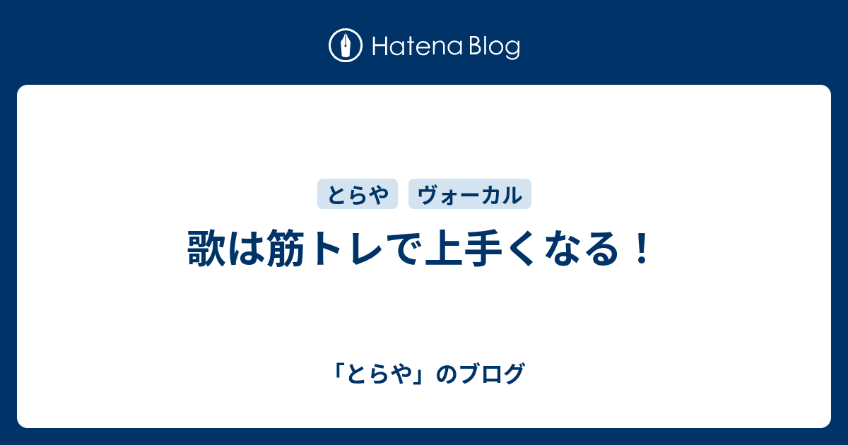 歌は筋トレで上手くなる とらや のブログ