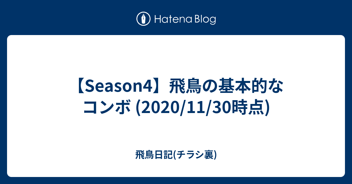 Season4 飛鳥の基本的なコンボ 11 30時点 飛鳥日記 チラシ裏