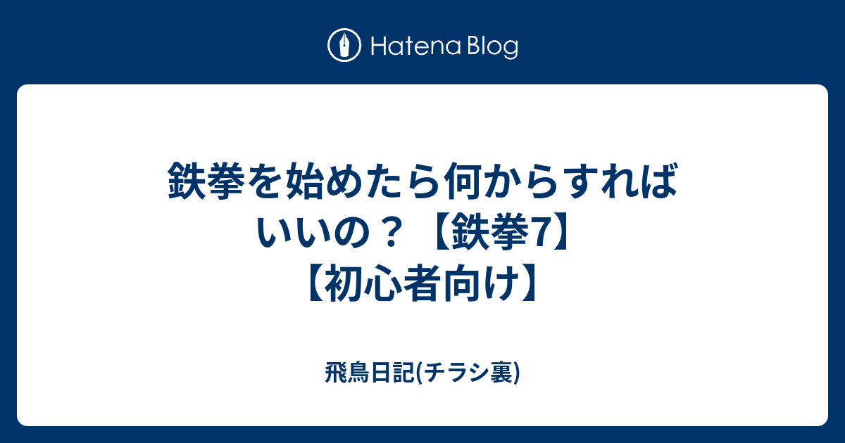鉄拳を始めたら何からすればいいの 鉄拳7 初心者向け 飛鳥日記 チラシ裏
